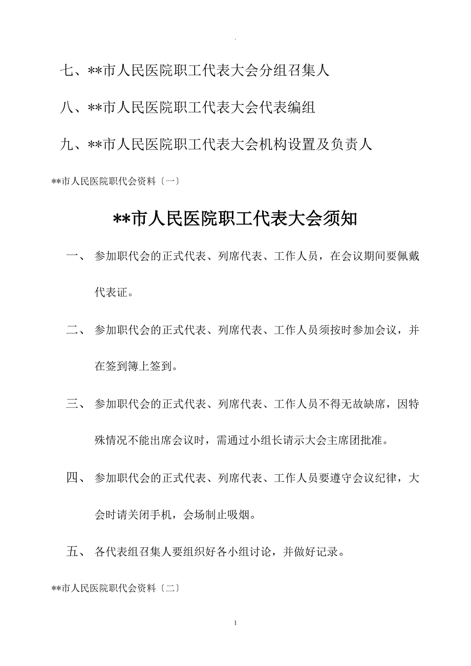 医院职工代表大会筹备资料DOC_第2页