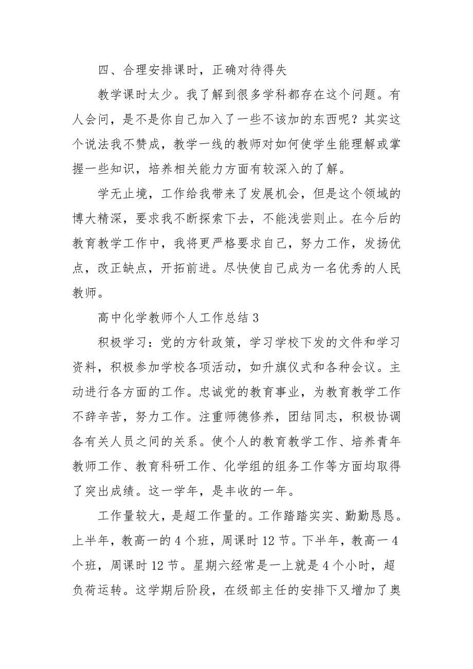 高中化学教师个人工作总结三篇_第5页