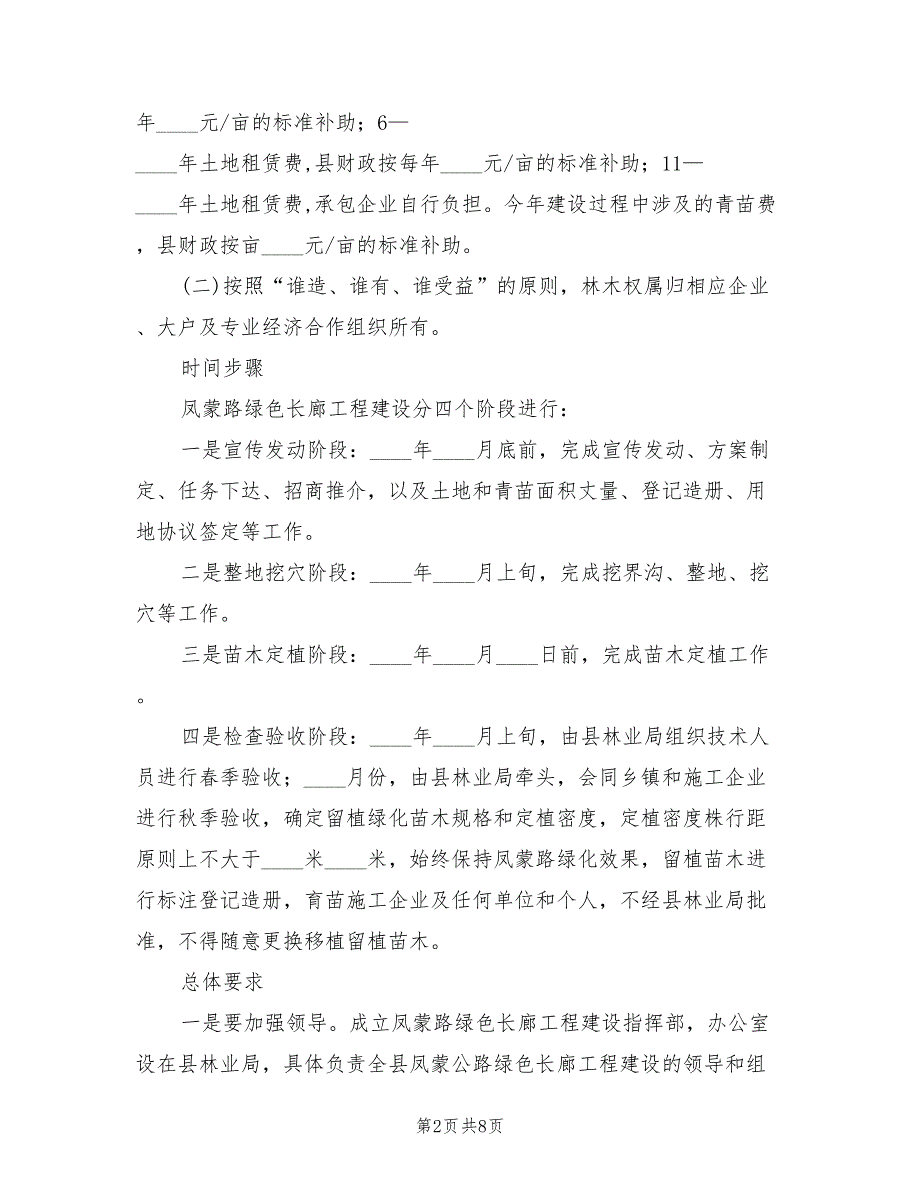 2022年绿色长廊创建方案范文_第2页