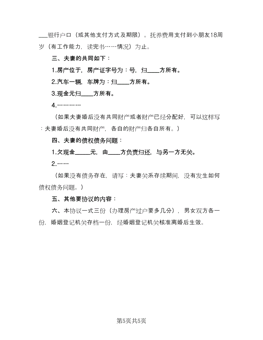 实用的离婚协议书鉴赏官方版（3篇）.doc_第5页