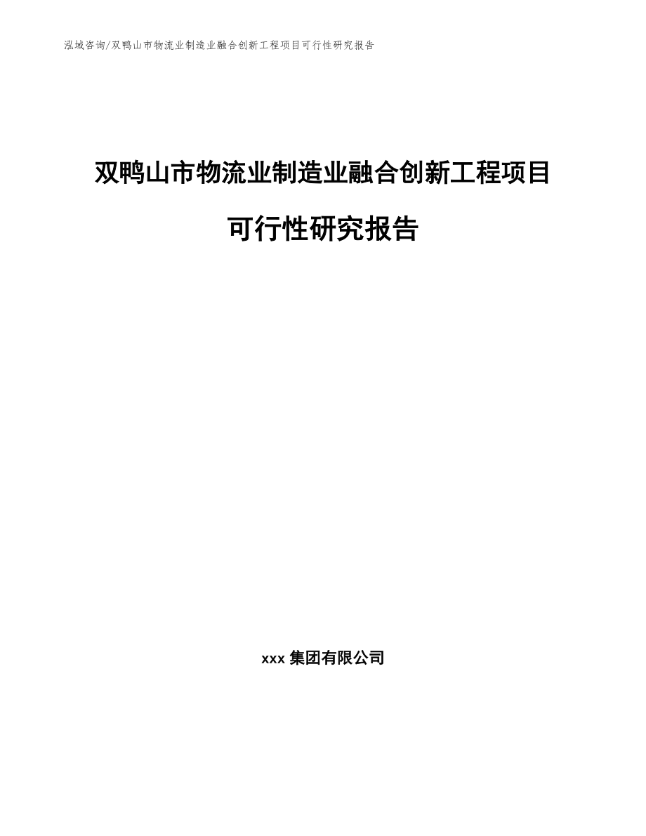 双鸭山市物流业制造业融合创新工程项目可行性研究报告_参考模板_第1页