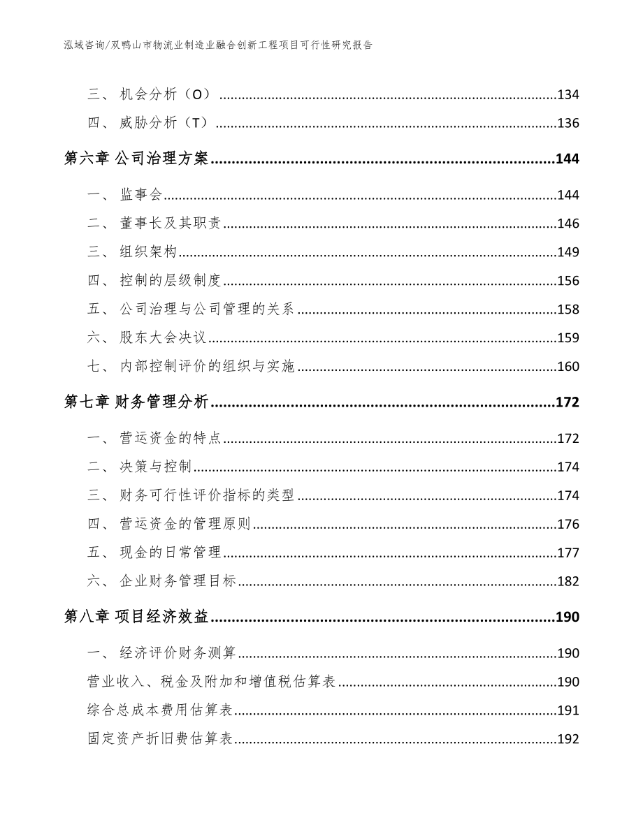 双鸭山市物流业制造业融合创新工程项目可行性研究报告_参考模板_第4页