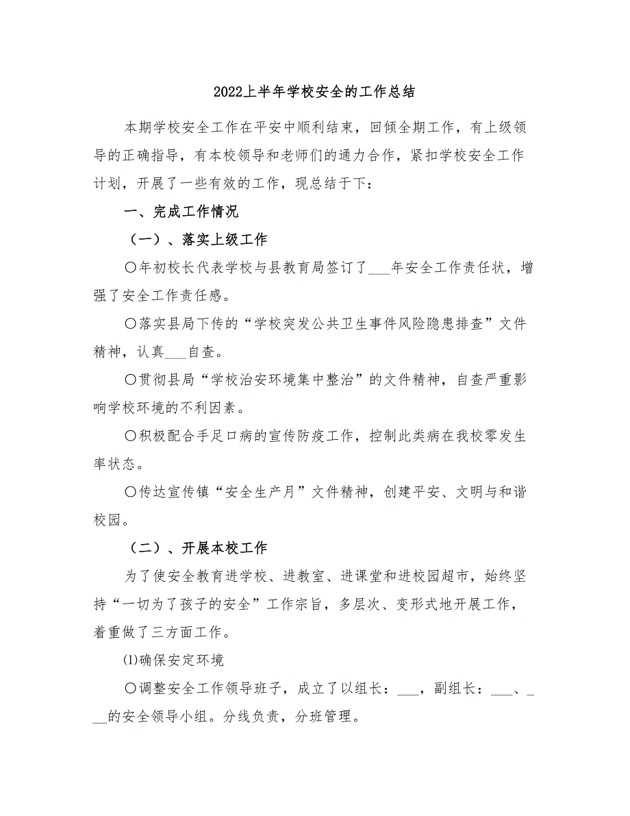 2022上半年学校安全的工作总结_第1页