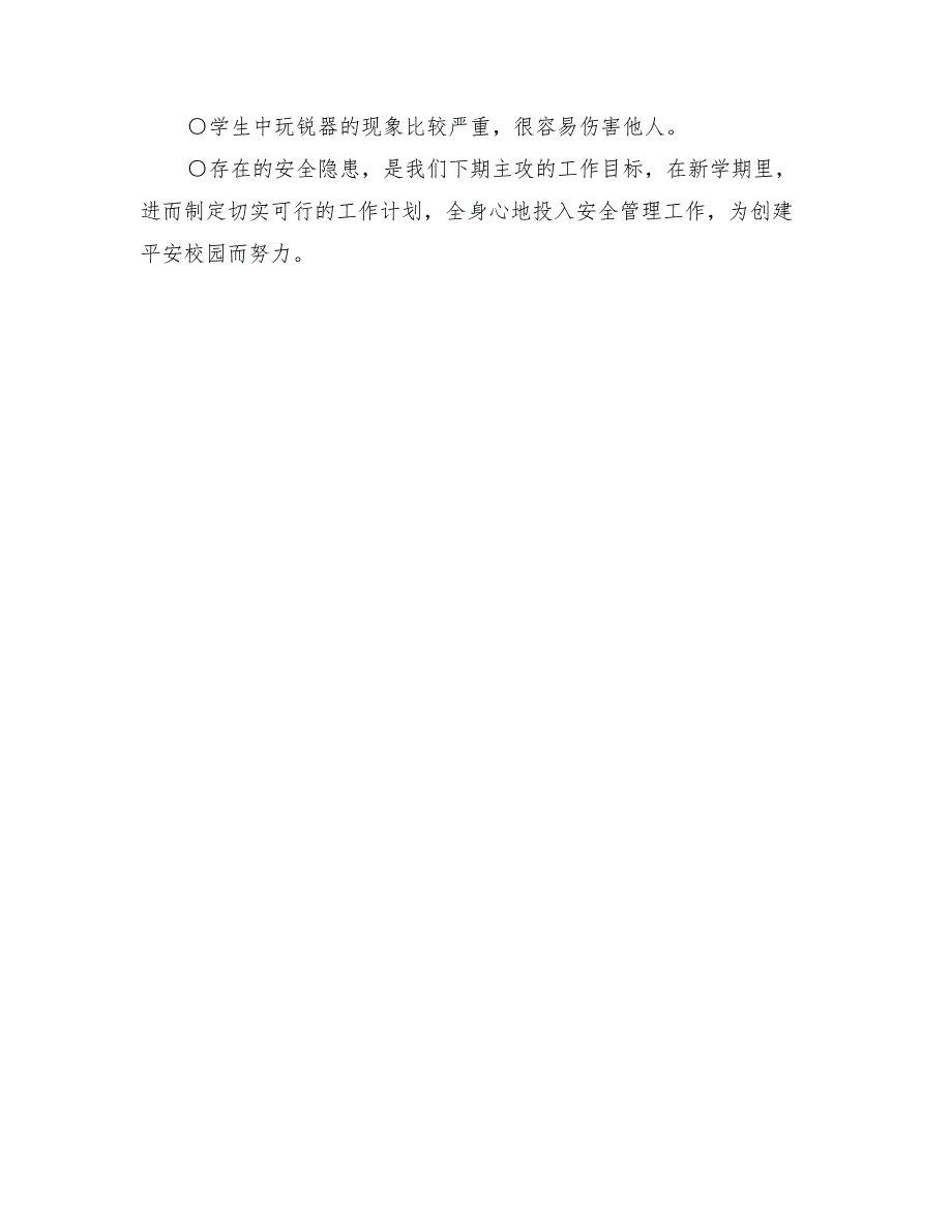 2022上半年学校安全的工作总结_第3页