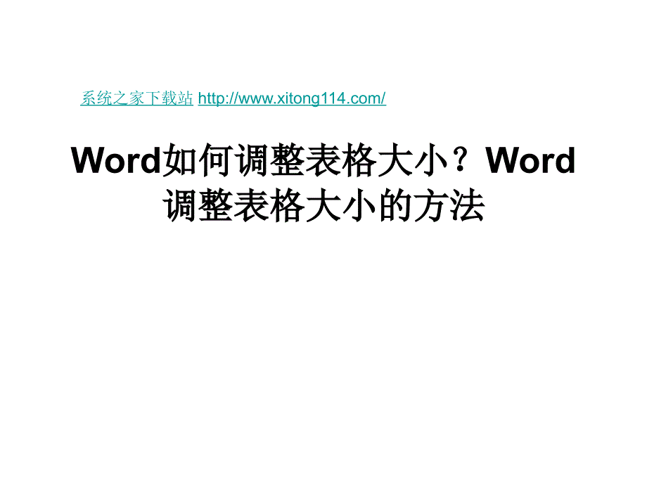 Word如何调整表格大小_第1页