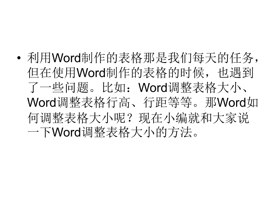 Word如何调整表格大小_第2页