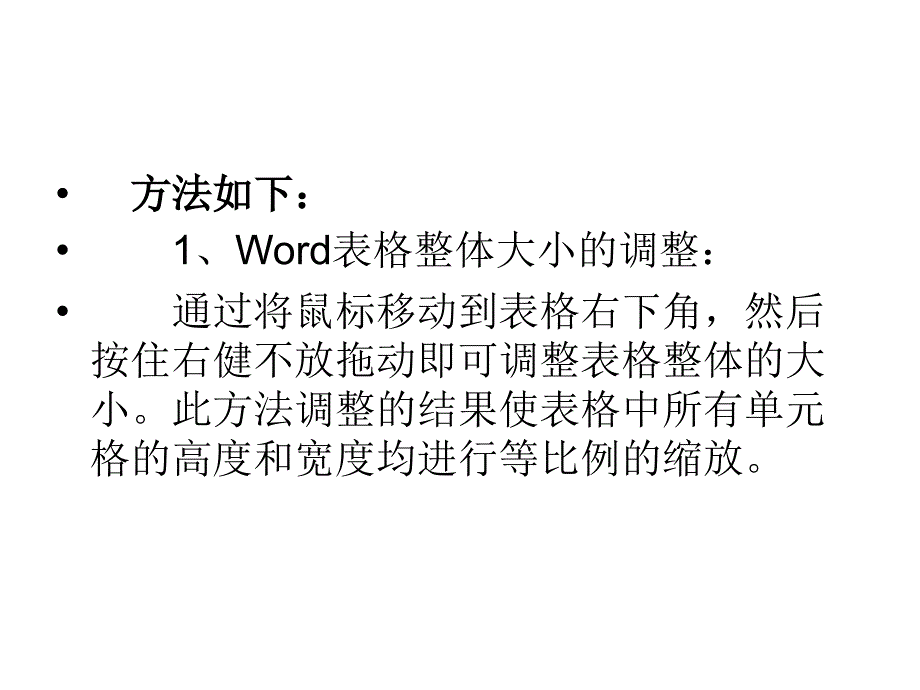 Word如何调整表格大小_第3页