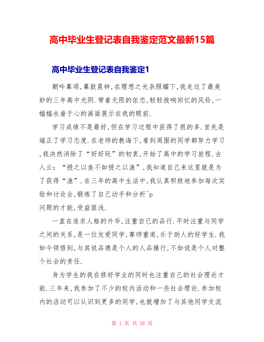 高中毕业生登记表自我鉴定范文最新15篇.doc_第1页