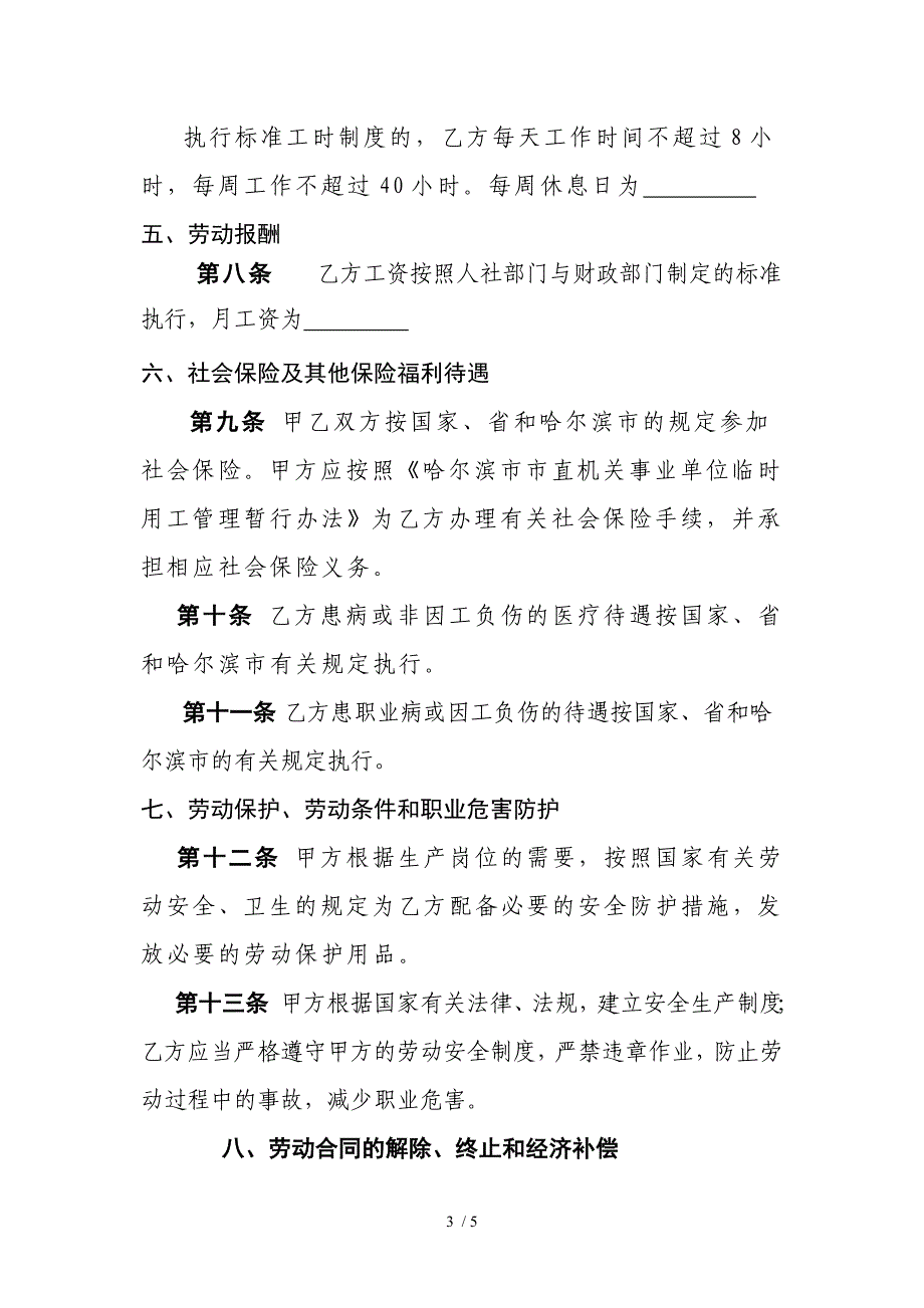 机关事业单位(临时用工)劳动合同书参考_第3页