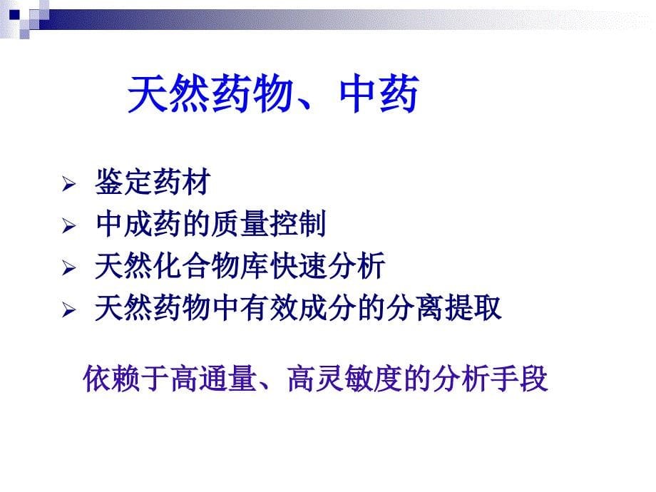 药物分析在药学各领域的应用_第5页