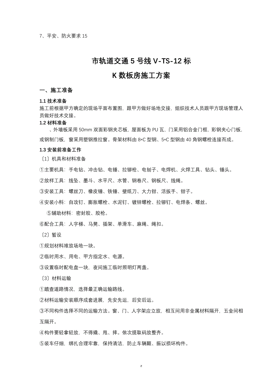 活动房建设建筑施工组织设计及对策_第2页