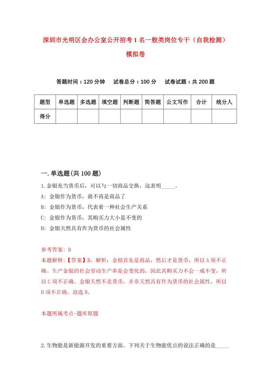 深圳市光明区会办公室公开招考1名一般类岗位专干（自我检测）模拟卷【8】_第1页