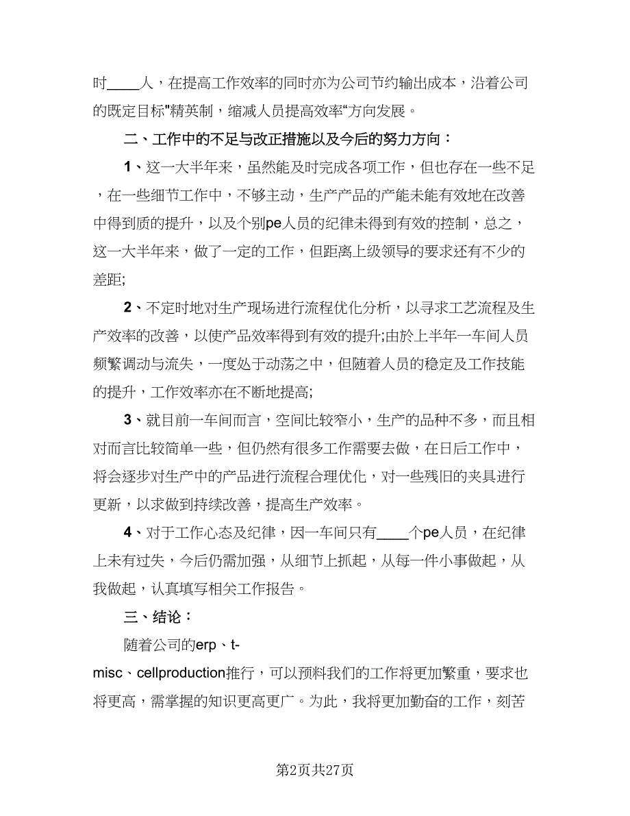 生产车间员工2023年终工作优秀总结（9篇）_第2页