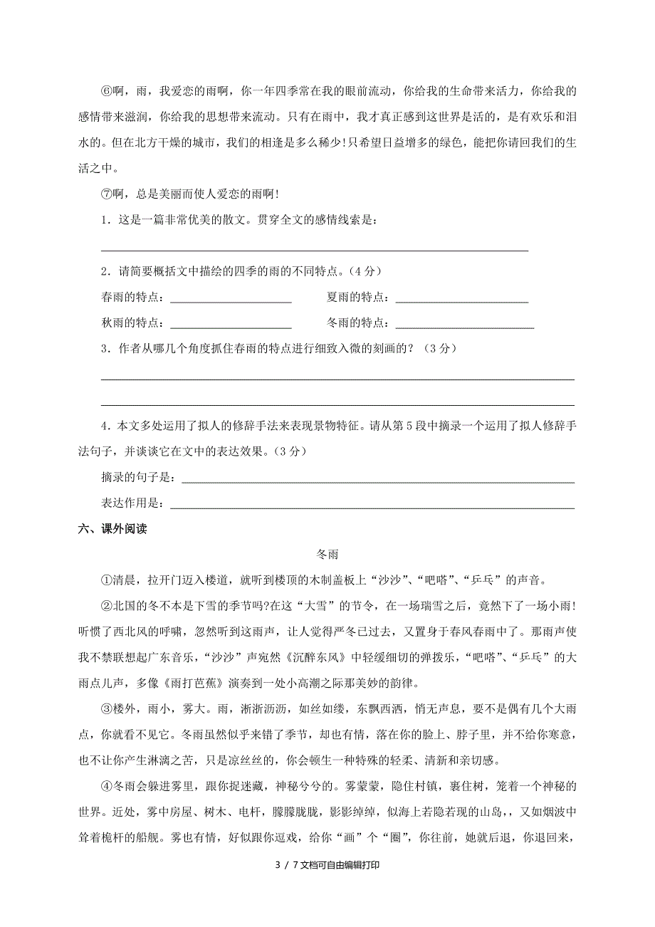 七年级语文上册第一单元第三课雨的四季练习新人教版_第3页