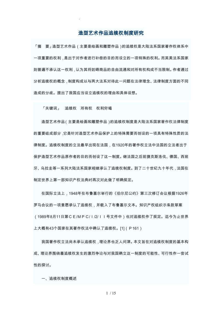 造型艺术作品追续权制度研究_第1页
