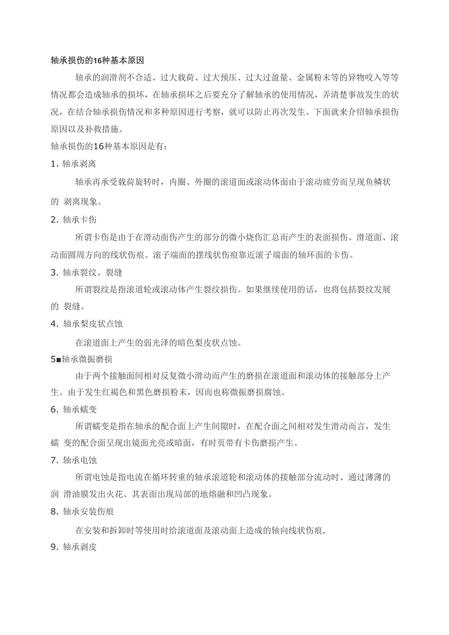 轴承损伤的16种基本原因_第1页