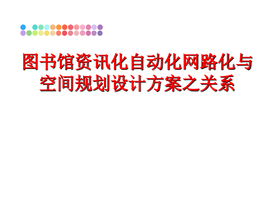 最新图书馆资讯化自动化网路化与空间规划设计方案之关系ppt课件_第1页