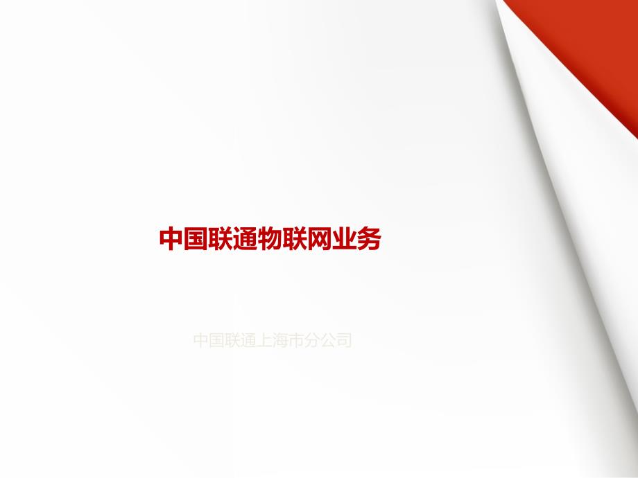 中国联通物联网业务(PPT43页)_第1页