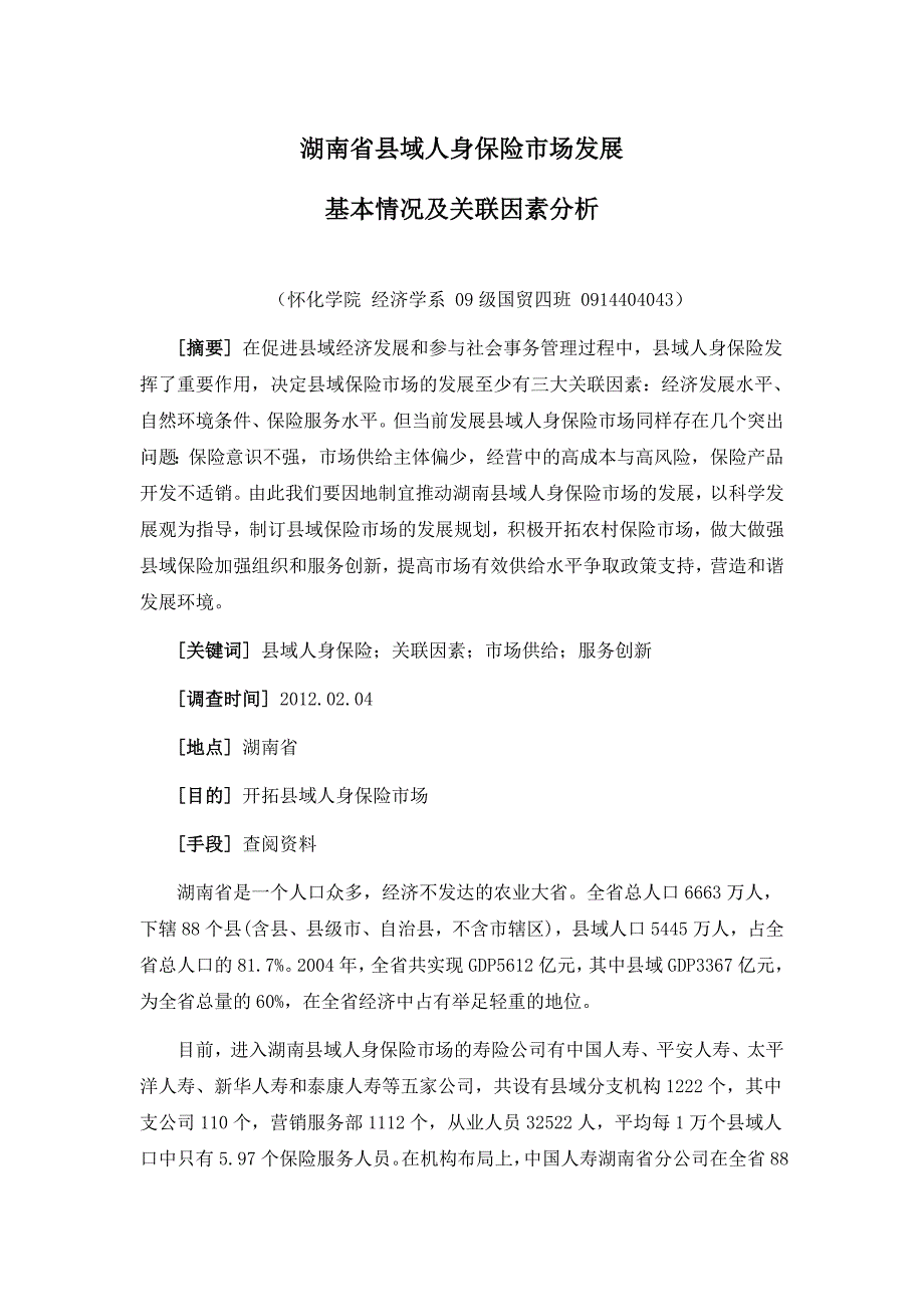 湖南省县域人身保险市场发展基本情况及关联因素分析_第1页