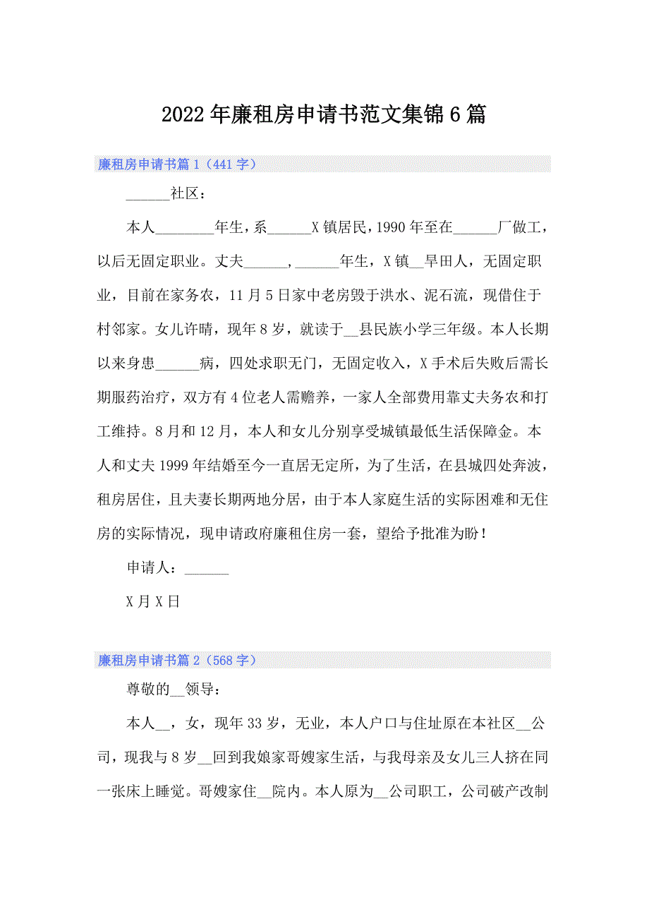 2022年廉租房申请书范文集锦6篇_第1页