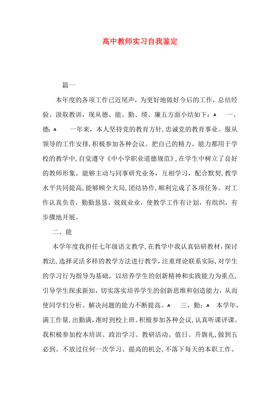 高中教师实习自我鉴定_第1页