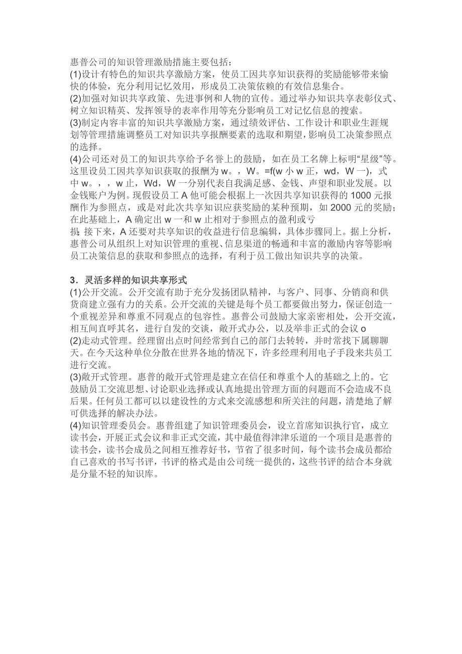 惠普公司企业内部知识共享实践案例_第4页