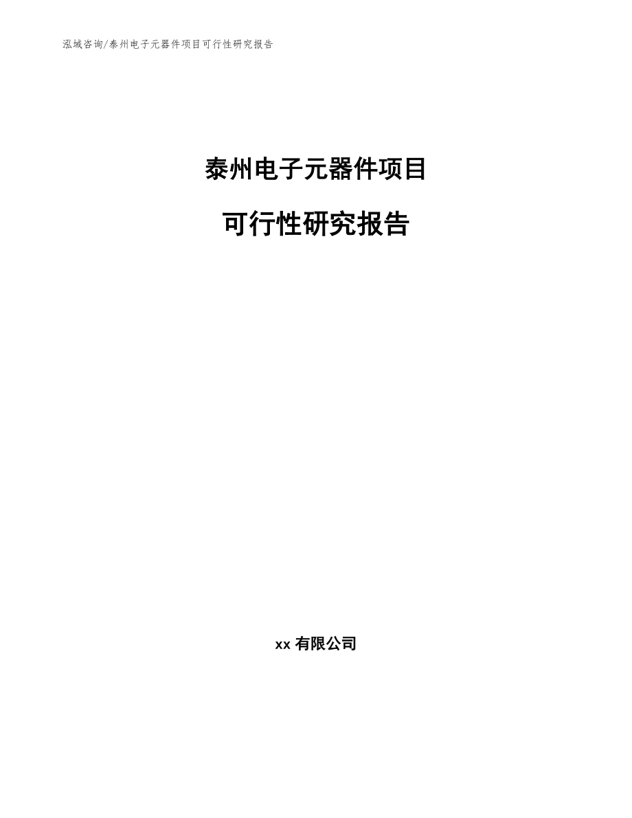 泰州电子元器件项目可行性研究报告_第1页