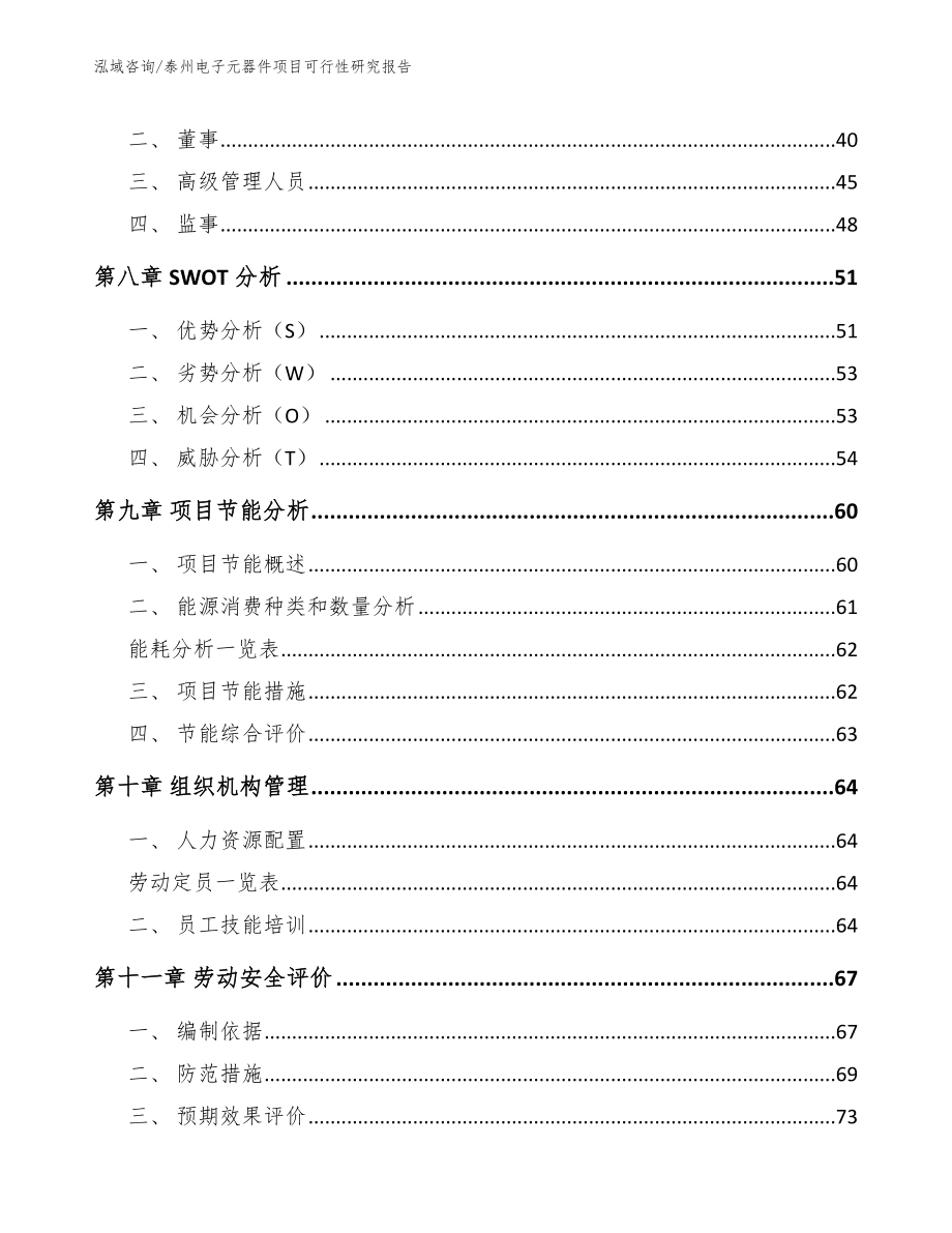 泰州电子元器件项目可行性研究报告_第4页