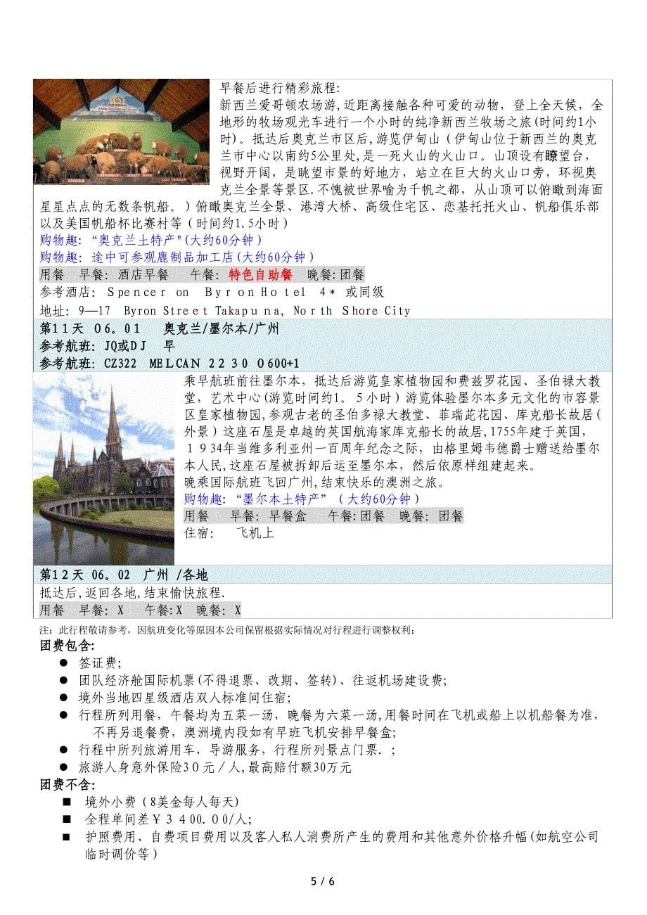 澳新凯12日休闲度假之旅[南航05.23】CZ301_第5页