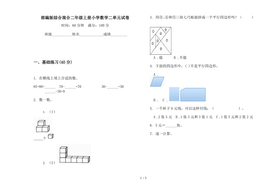 部编版综合混合二年级上册小学数学二单元试卷.docx_第1页