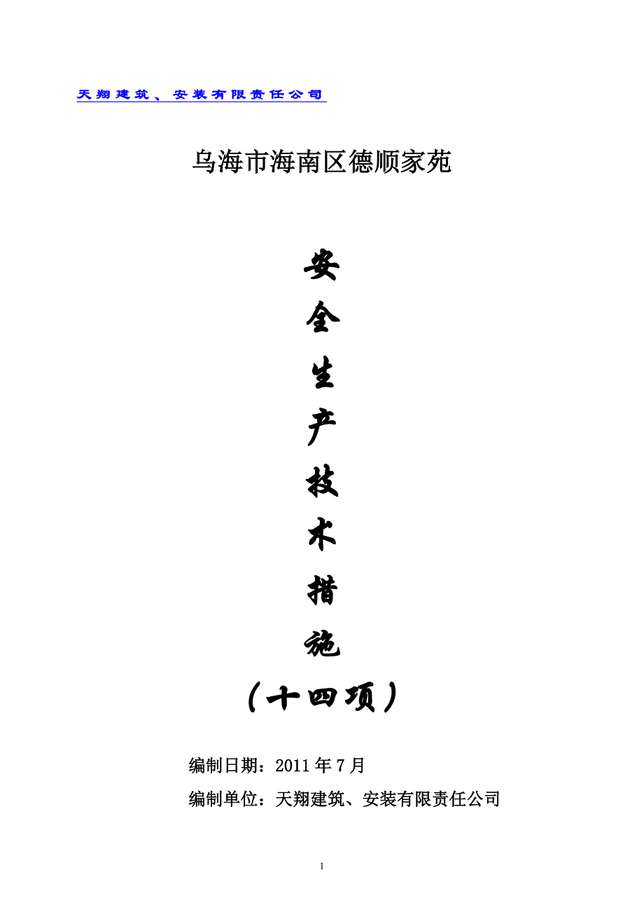 14安全技术措施十四项完成全解_第1页