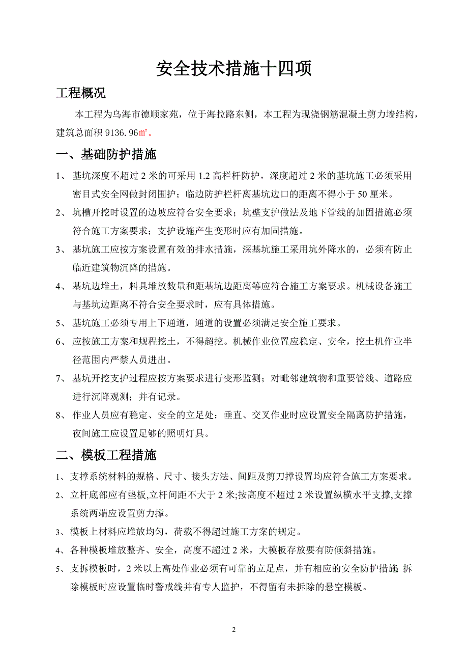 14安全技术措施十四项完成全解_第3页