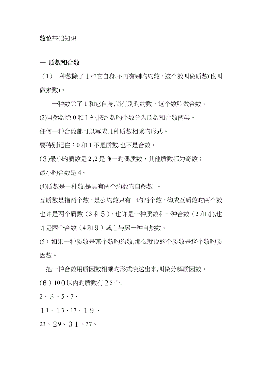 小学数论基础知识_第1页