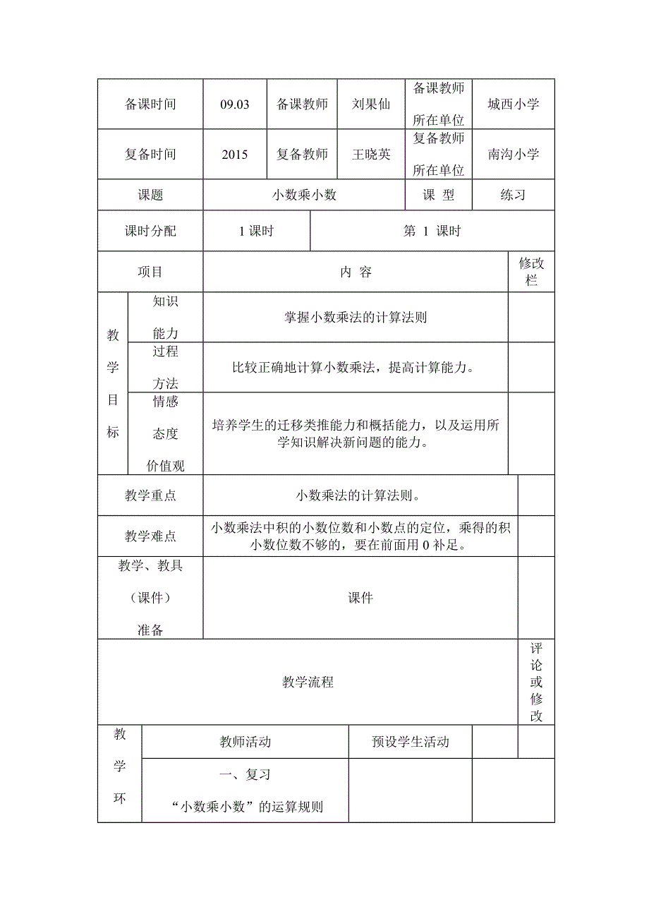 《小数乘整数例6》个案.doc_第1页