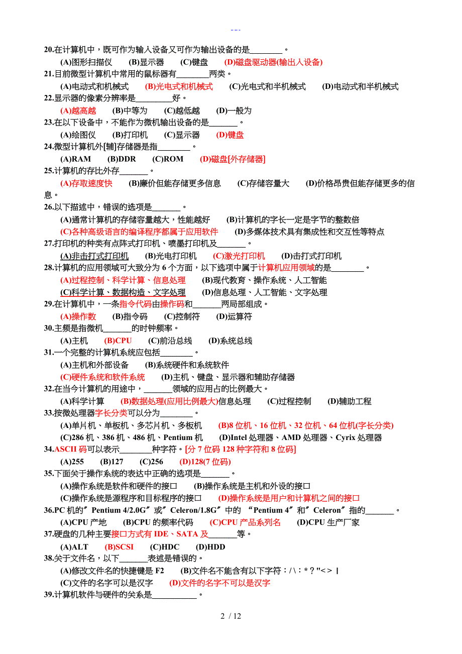 【计算机应用基础】选择题归纳_第2页