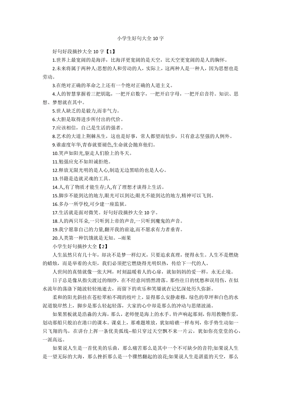 小学生好句大全10字.docx_第1页