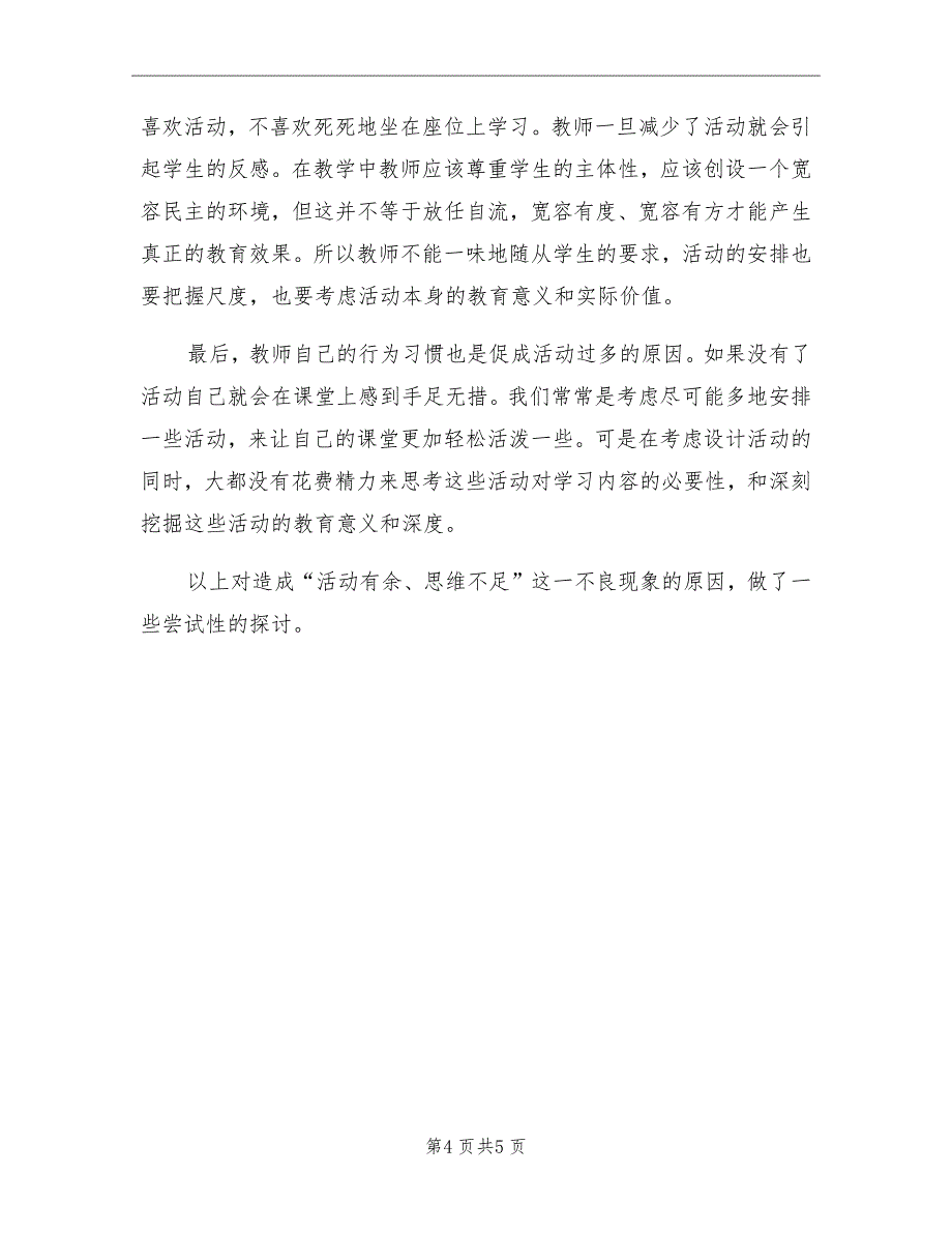 2021年小学科学五年级上册教学工作总结_第4页