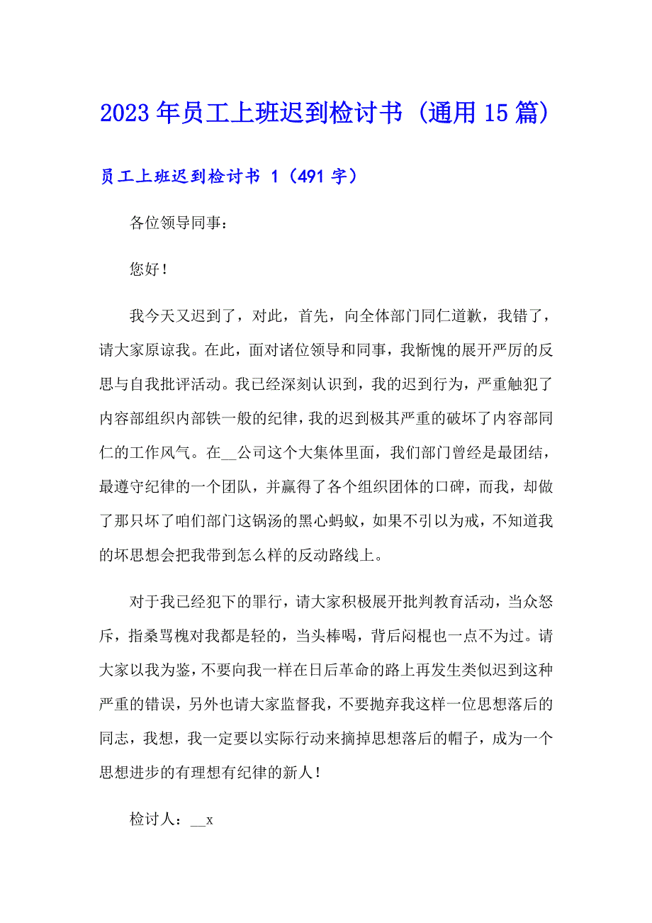 2023年员工上班迟到检讨书 (通用15篇)_第1页