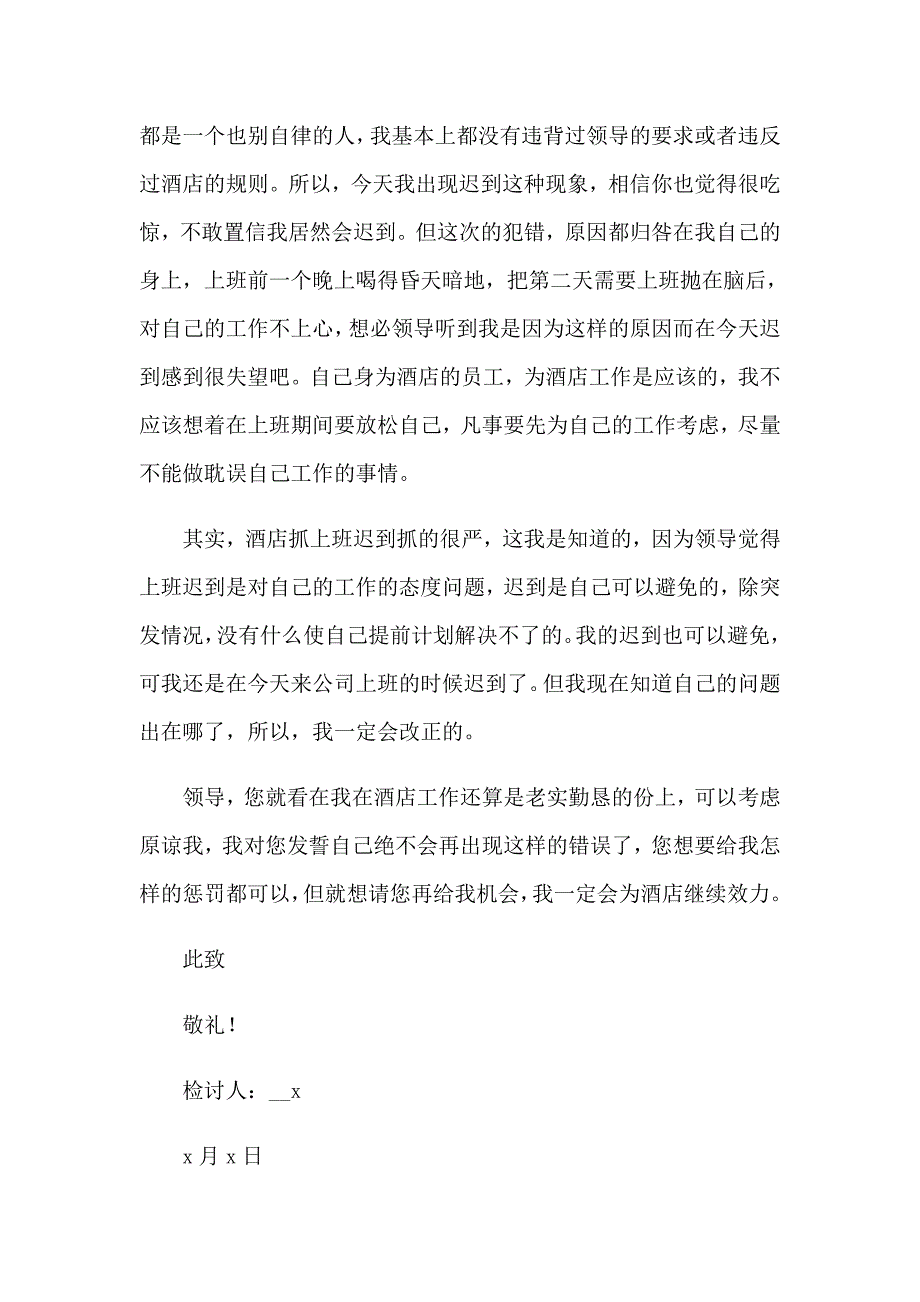 2023年员工上班迟到检讨书 (通用15篇)_第3页