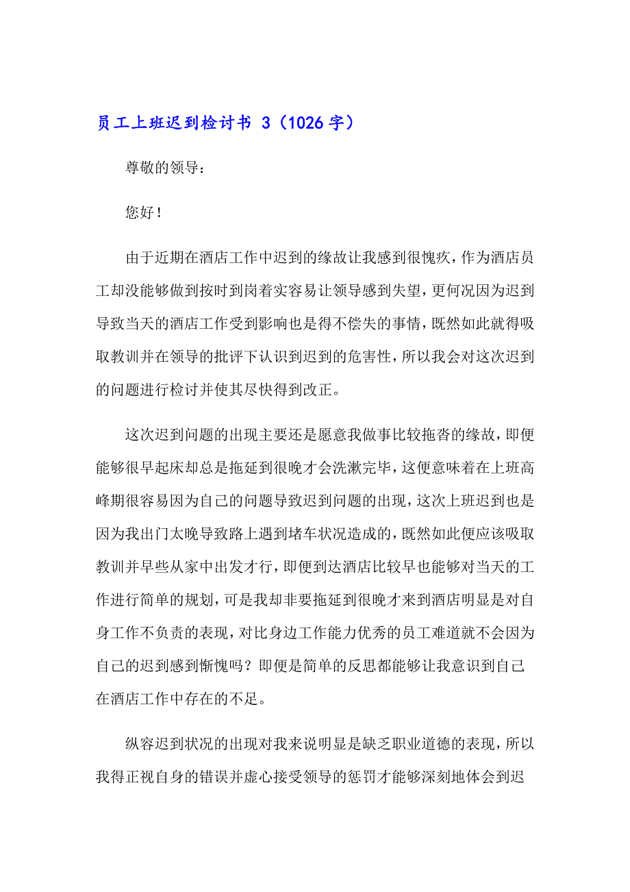 2023年员工上班迟到检讨书 (通用15篇)_第4页