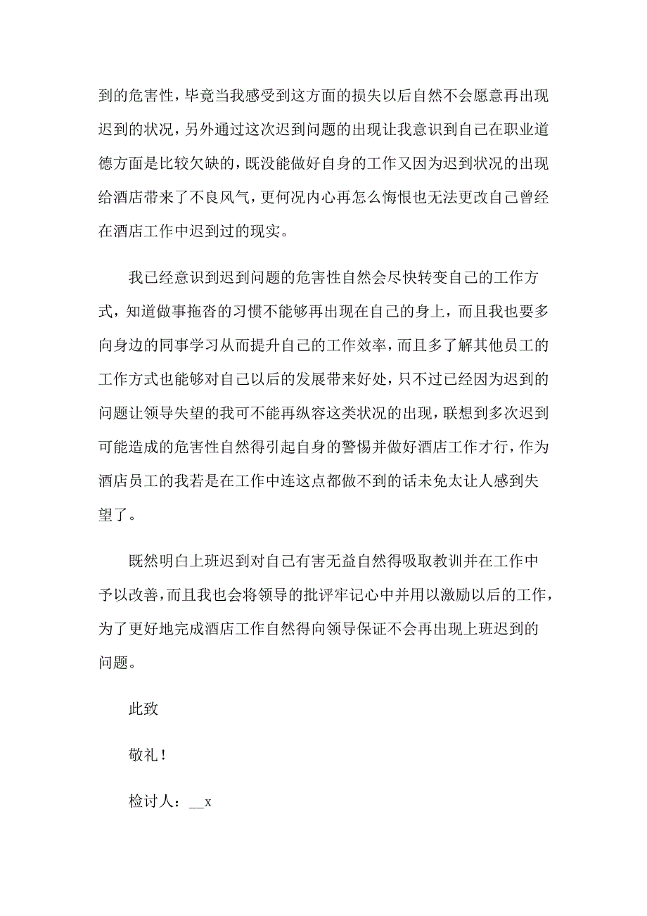 2023年员工上班迟到检讨书 (通用15篇)_第5页