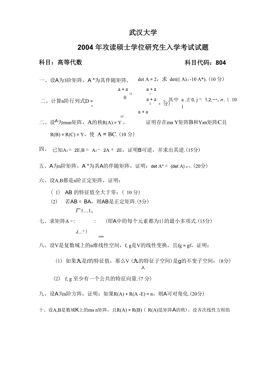 武汉大学2004年线性代数解答_第1页