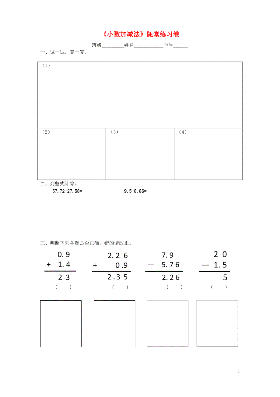 四年级数学下册 2.12 小数加减法随堂练习（无答案） 沪教版五四制_第1页