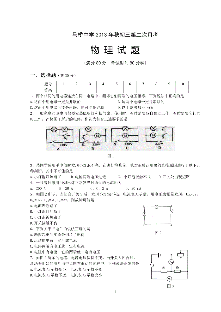 2013年秋初三第二次月考物理试题_第1页