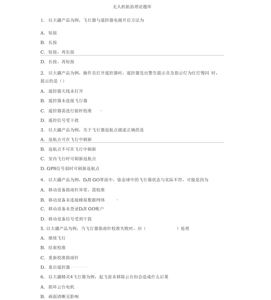 无人机航拍理论试题库_第1页