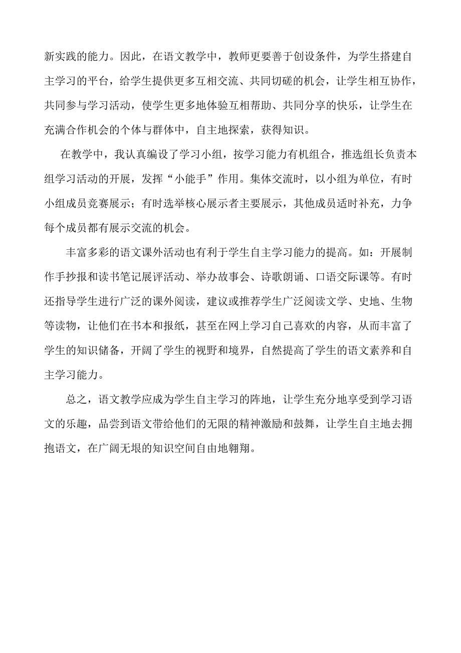 在语文教学中如何培养学生的自主学习能力.doc_第5页