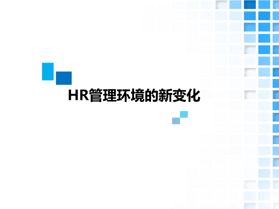 项贤东人力资源管理的新技术运用课件_第3页