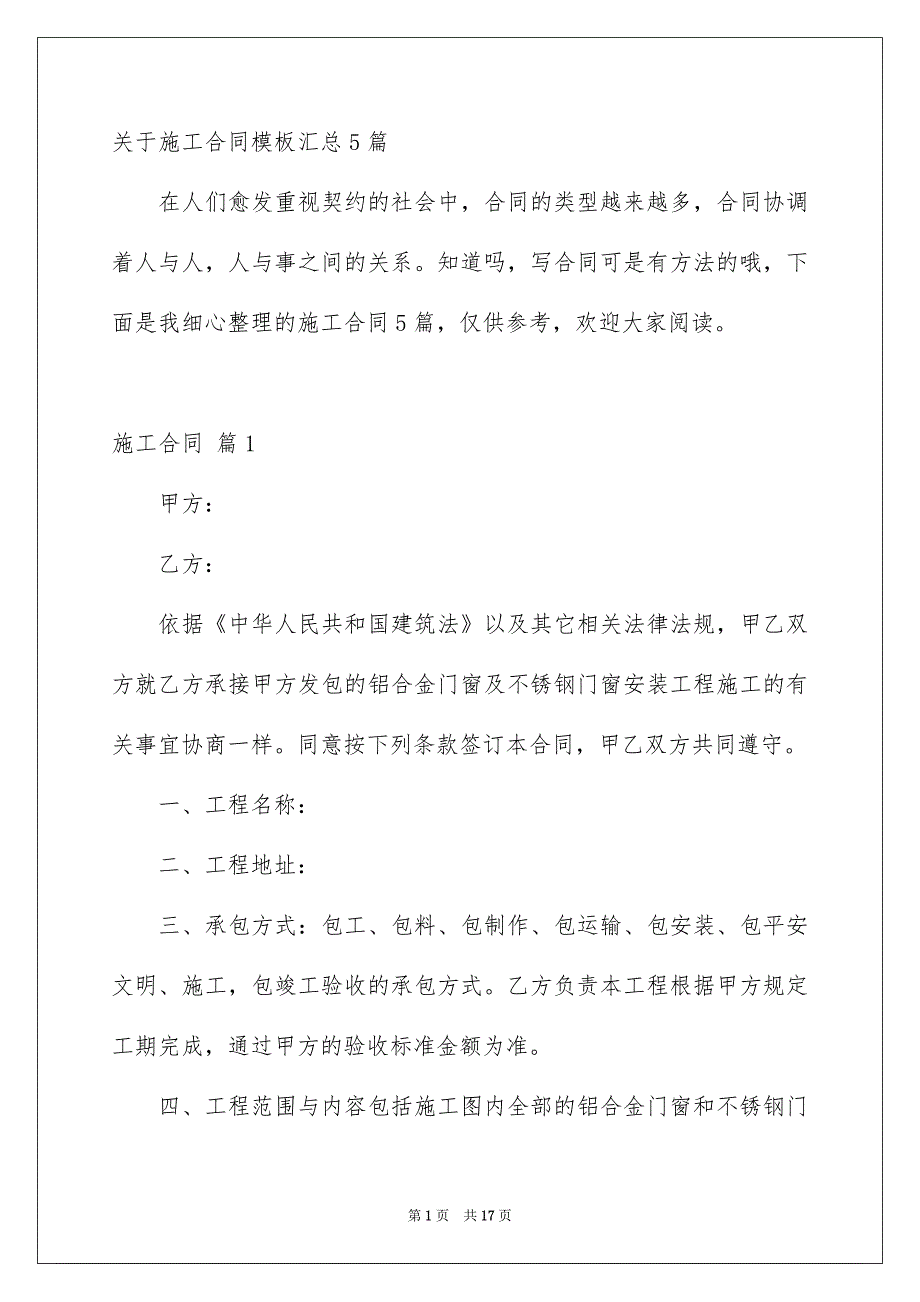 关于施工合同模板汇总5篇_第1页