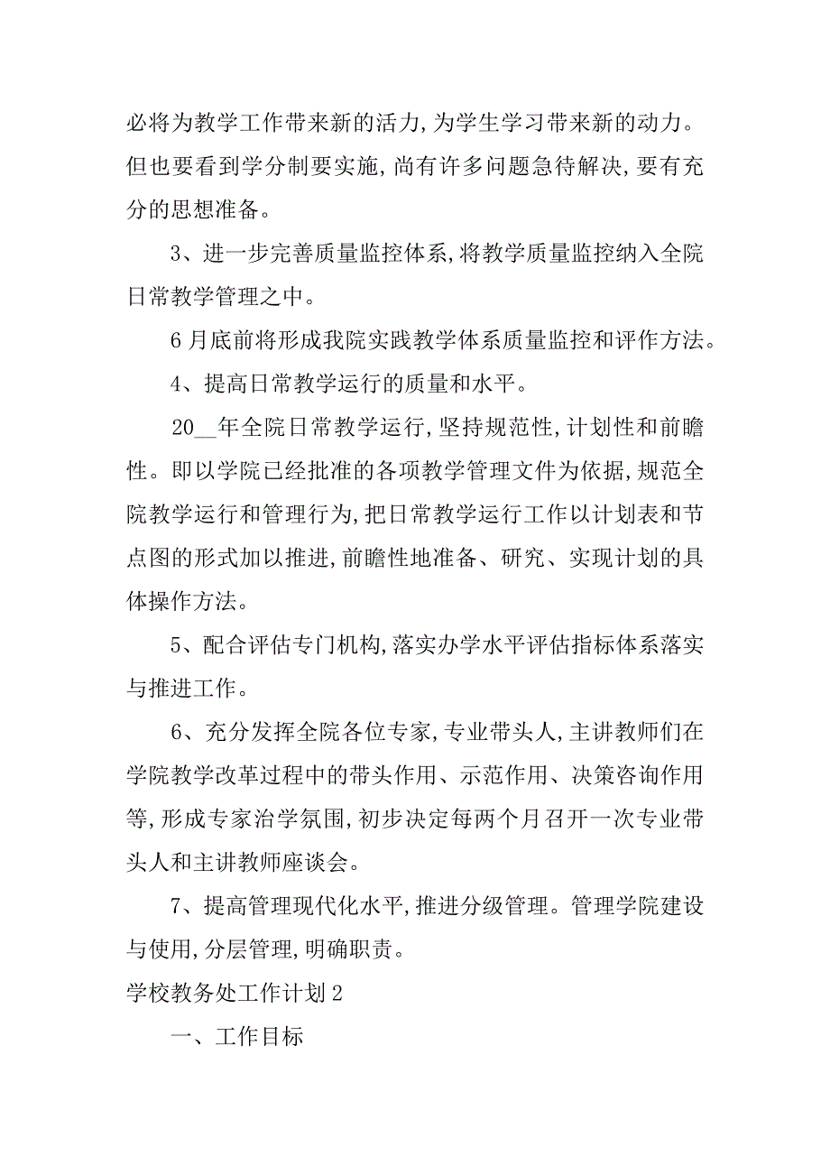 学校教务处工作计划3篇教务处工作计划安排_第2页