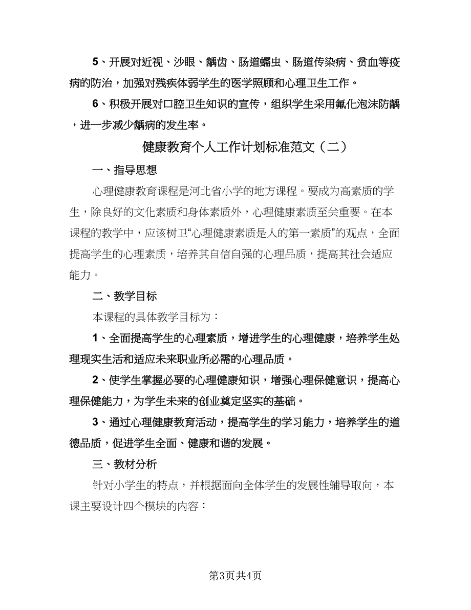 健康教育个人工作计划标准范文（二篇）.doc_第3页